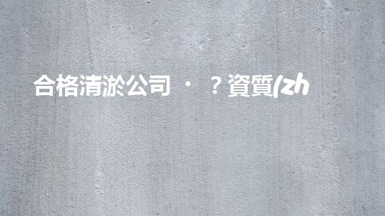 合格清淤公司？資質(zhì)要求你了解嗎？